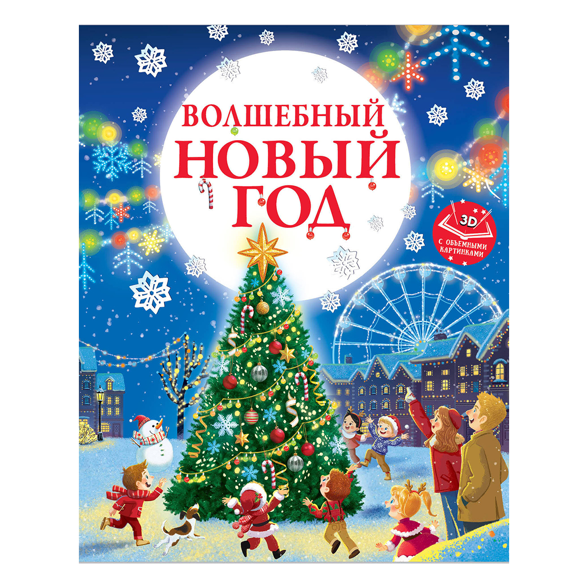 АС Волшебный Новый год. Книга с объемными картинками ASE000000000882062 Фото 1.