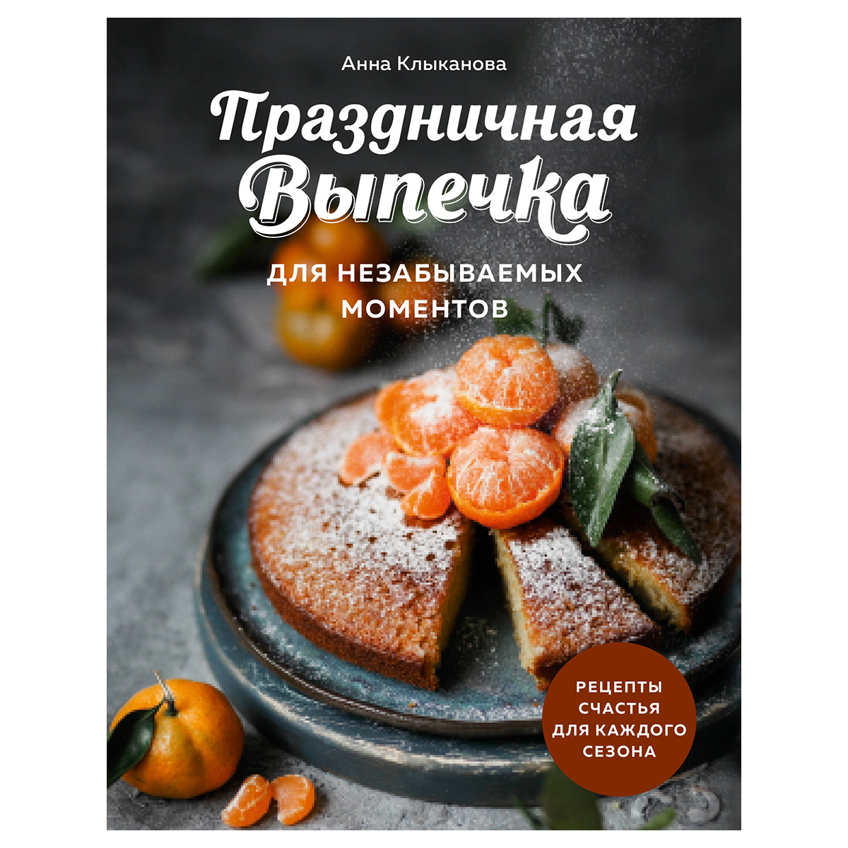 Книга Э Праздничная выпечка для незабываемых моментов. Рецепты счастья для каждого сезона 978-5-04-194665-4 Фото 1.