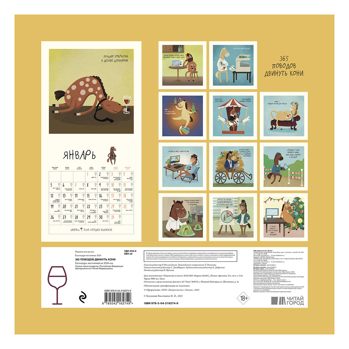 ЭКСМО Календарь настенный на 2026 год 300х300 мм 365 поводов двинуть кони 978-5-04-216274-9 Фото 2.