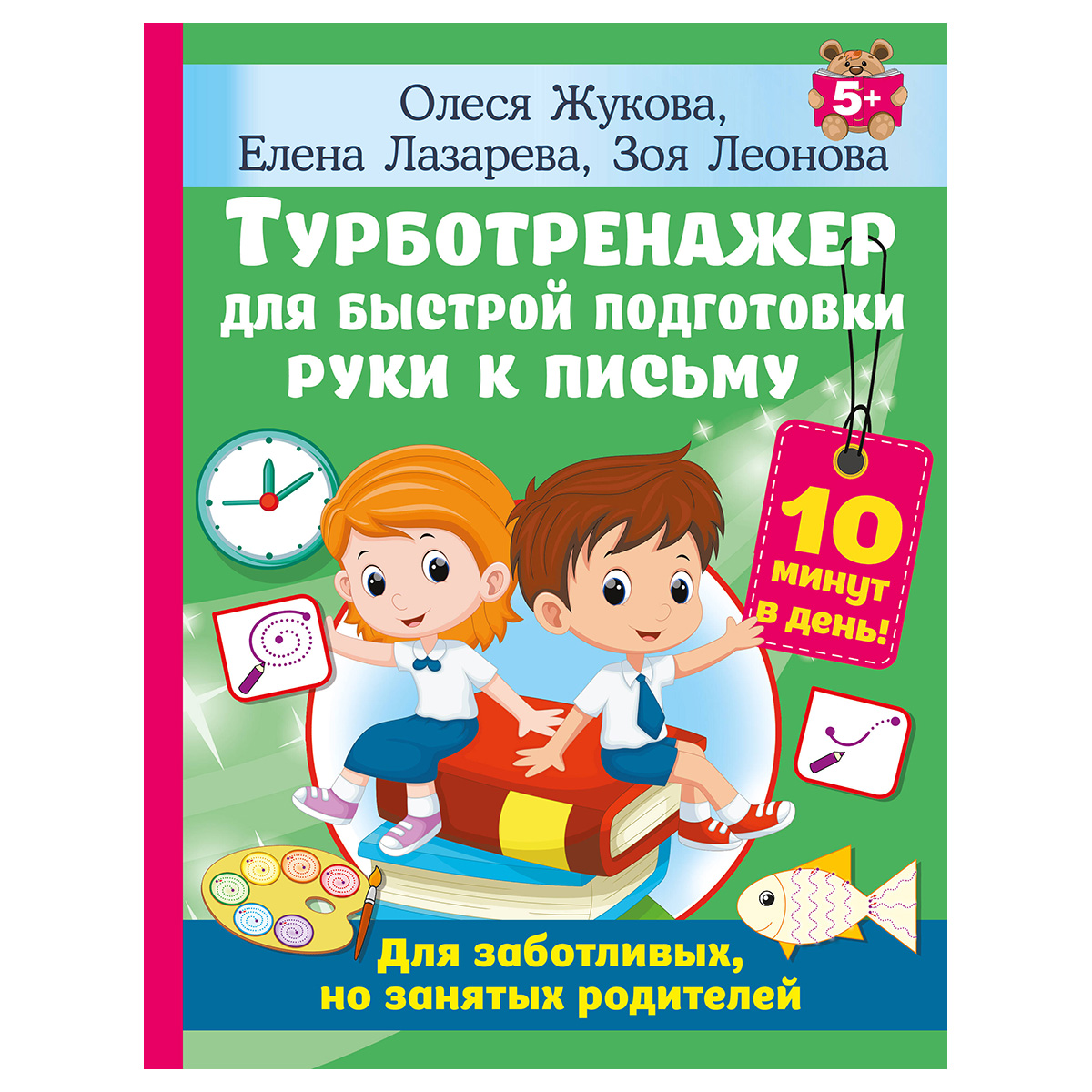 АС Турботренажер для быстрой подготовки руки к письму 978-5-17-161475-1  купить за 559,00 ₽ в интернет-магазине Леонардо