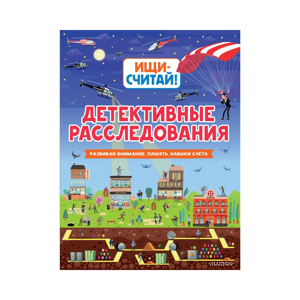 Ищи считай. Ищи - считай! Детективные расследования. Книга про мальчика детектива. Серия ищи-считай!.