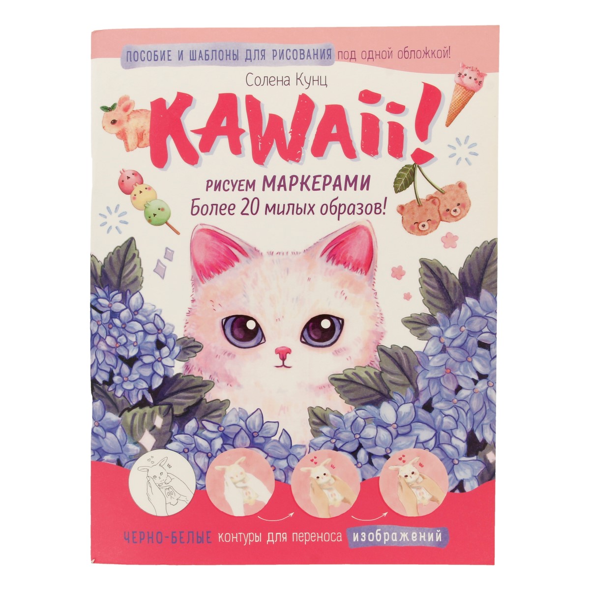 Книга КР Kawaii! Рисуем маркерами. Более 20 милых образов! Котик 99907356  купить за 349,00 ₽ в интернет-магазине Леонардо