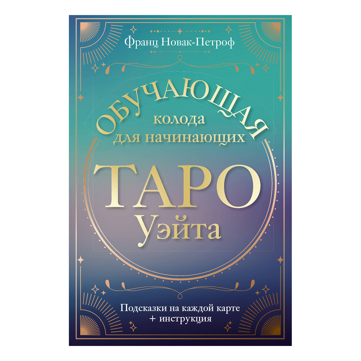 АС "Таро Уэйта. Обучающая колода для начинающих. Подсказки на каждой ...