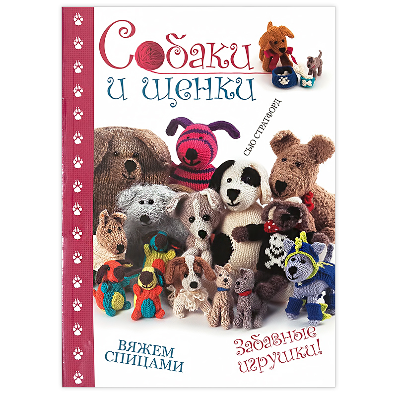 Собака спицами, 23 авторских описания со схемами вязания и видео уроками, Вязаные игрушки