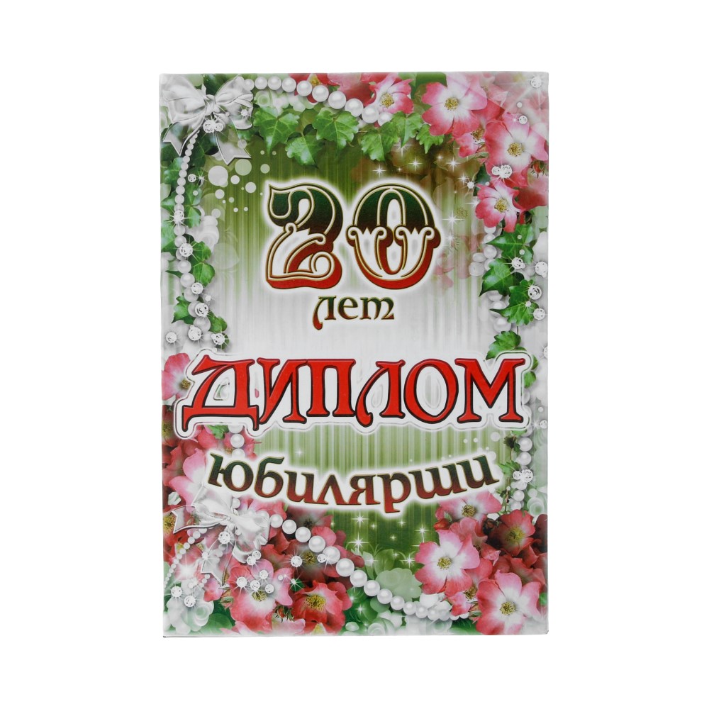Диплом Юбилярши ламинированный A5 купить за 49,00 ₽ в интернет-магазине ...