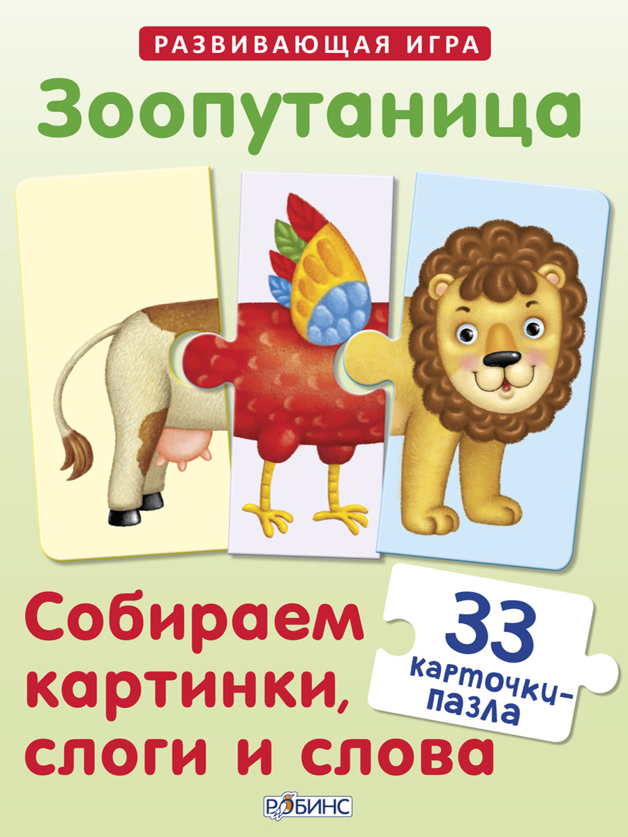 Игра Зоопутаница. Собираем картинки, слоги и слова