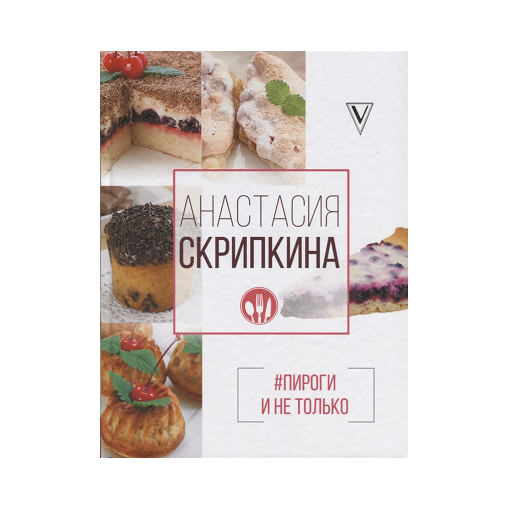 Кулинарные рецепты Анастасии Скрипкиной