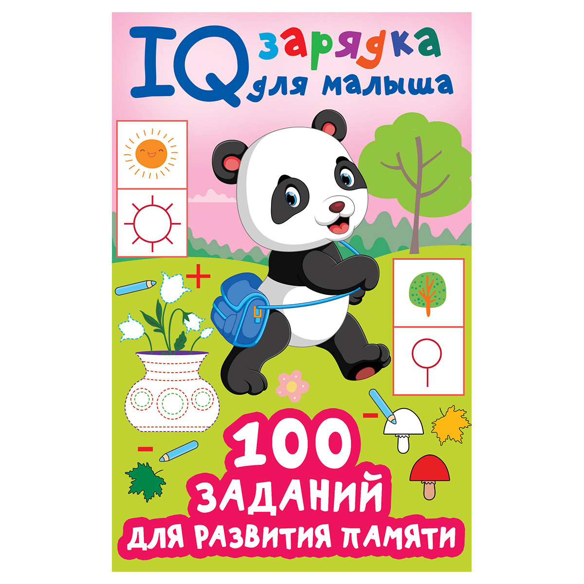 АС 100 заданий для развития памяти 978-5-17-158640-9 купить за 144,00 ₽ в  интернет-магазине Леонардо