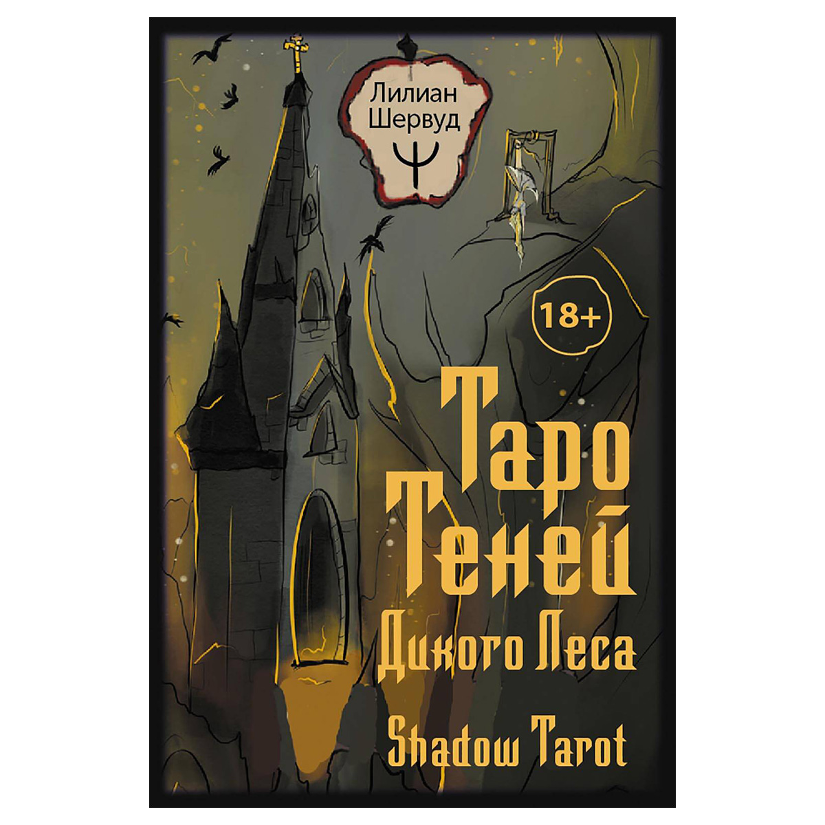 Таро Теней Дикого Леса. Shadow Tarot