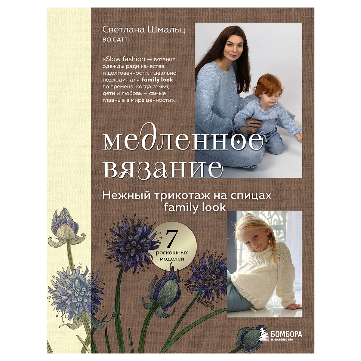 Книга Э Медленное вязание. Нежный трикотаж на спицах. Family look 978-5-04-199076-3