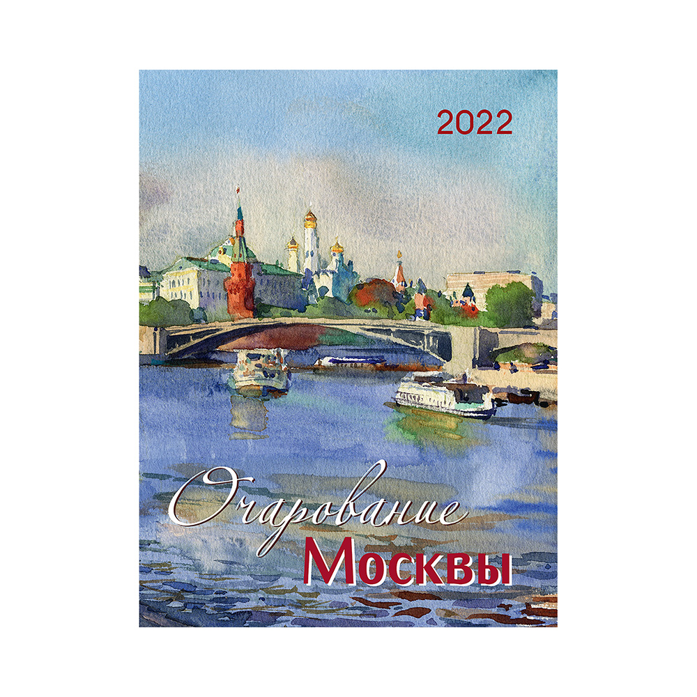 Контэнт Календарь 2022 420х560 мм Очарование Москвы Фото 1.