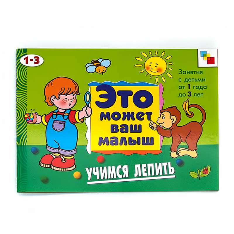 МС Это может ваш малыш Р Учимся лепить 1-3 года МС00496 купить за 92,00 ...