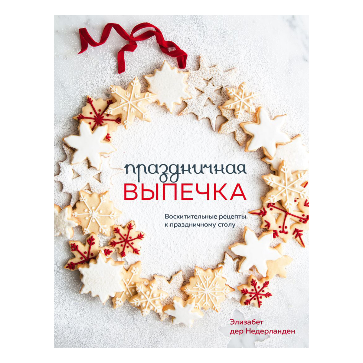 Книга Э Праздничная выпечка Восхитительные рецепты к праздничному столу Фото 1.