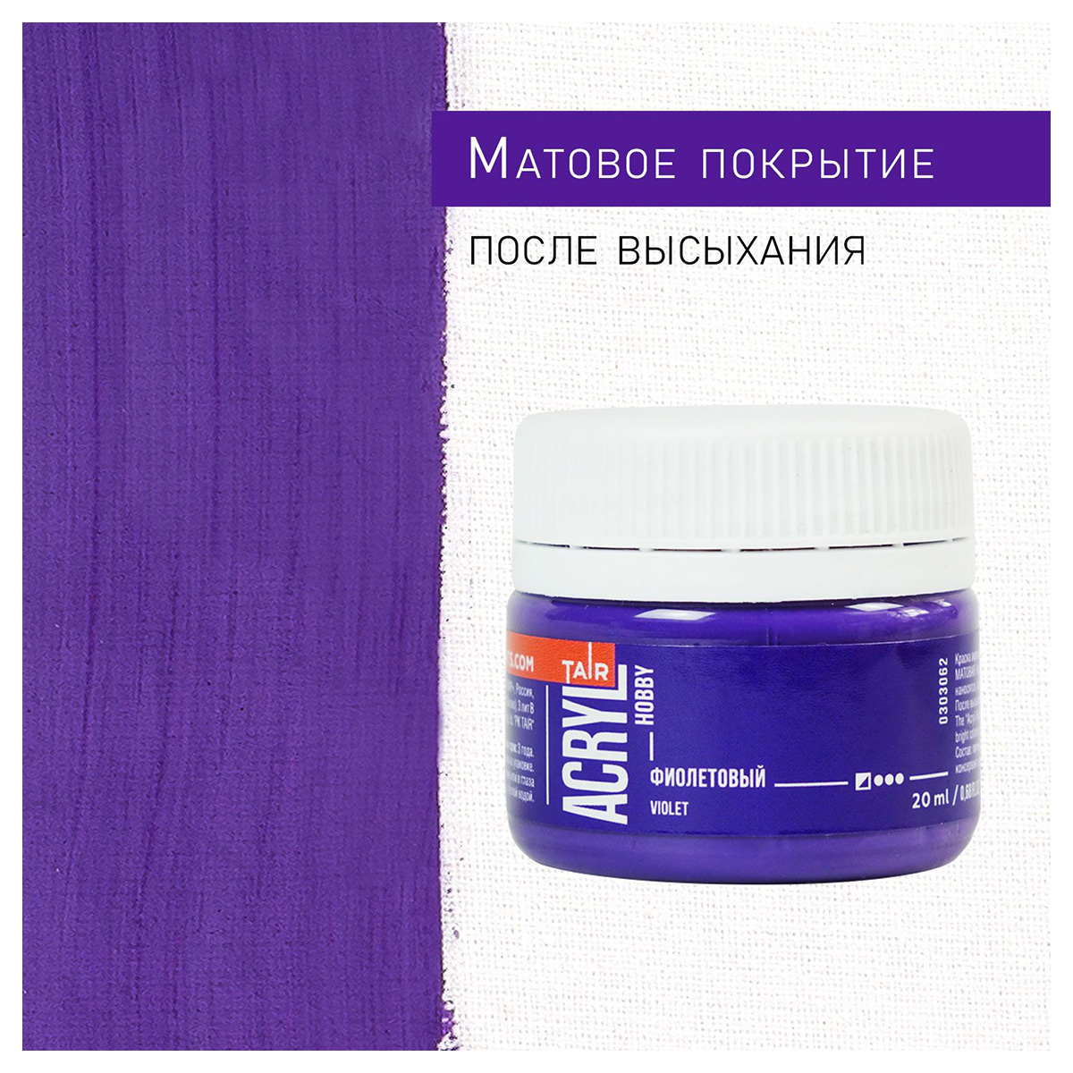 Краска акриловая ТАИР Акрил-Хобби 20 мл 303062 Фиолетовый Фото 3.