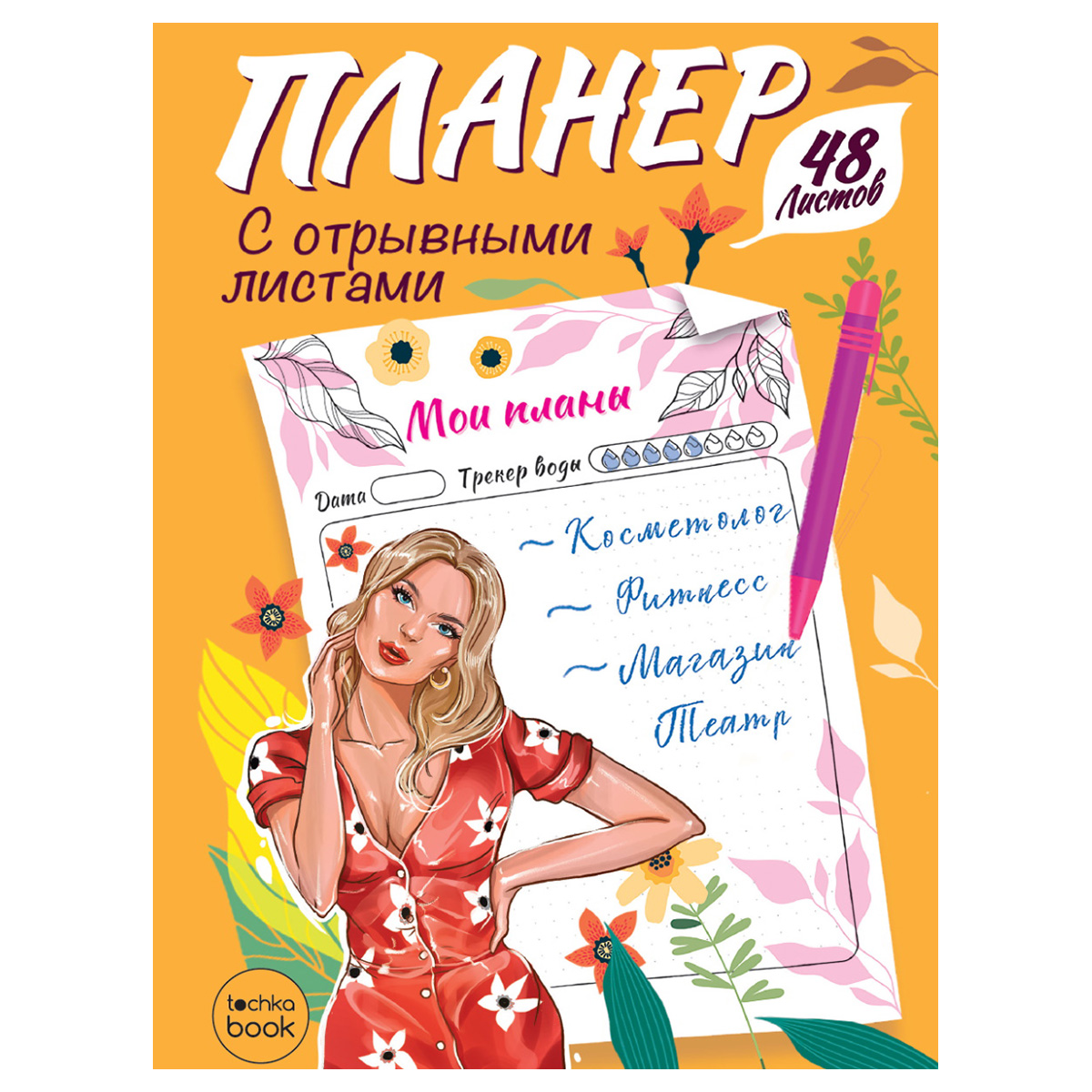 Проф-Пресс Планер-точкабук с отрывными листами A5+ 48 л. Девушка Фото 1.