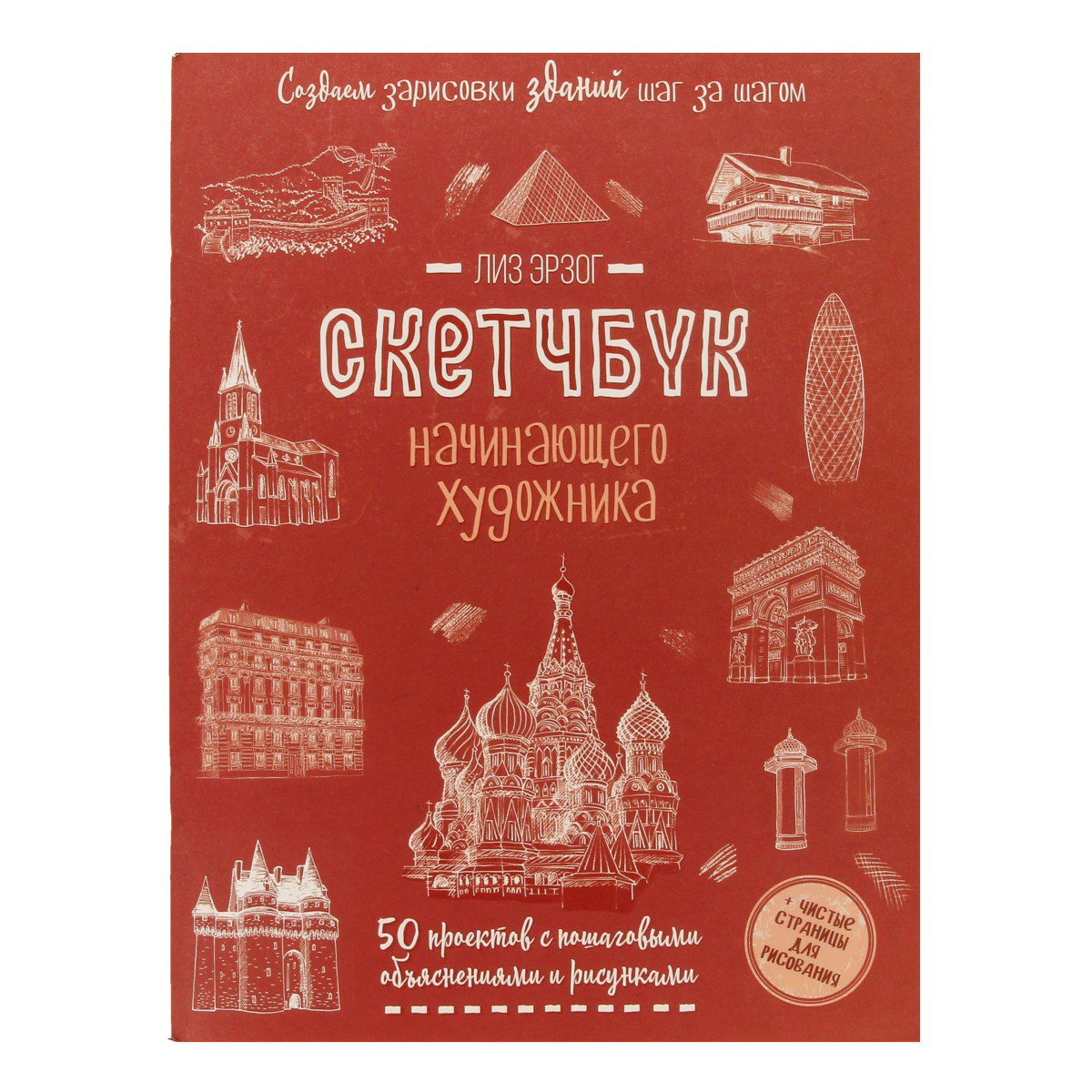 Книга КР Скетчбук начинающего художника Зарисовки зданий (красная) 99907136 99907136 Фото 1.