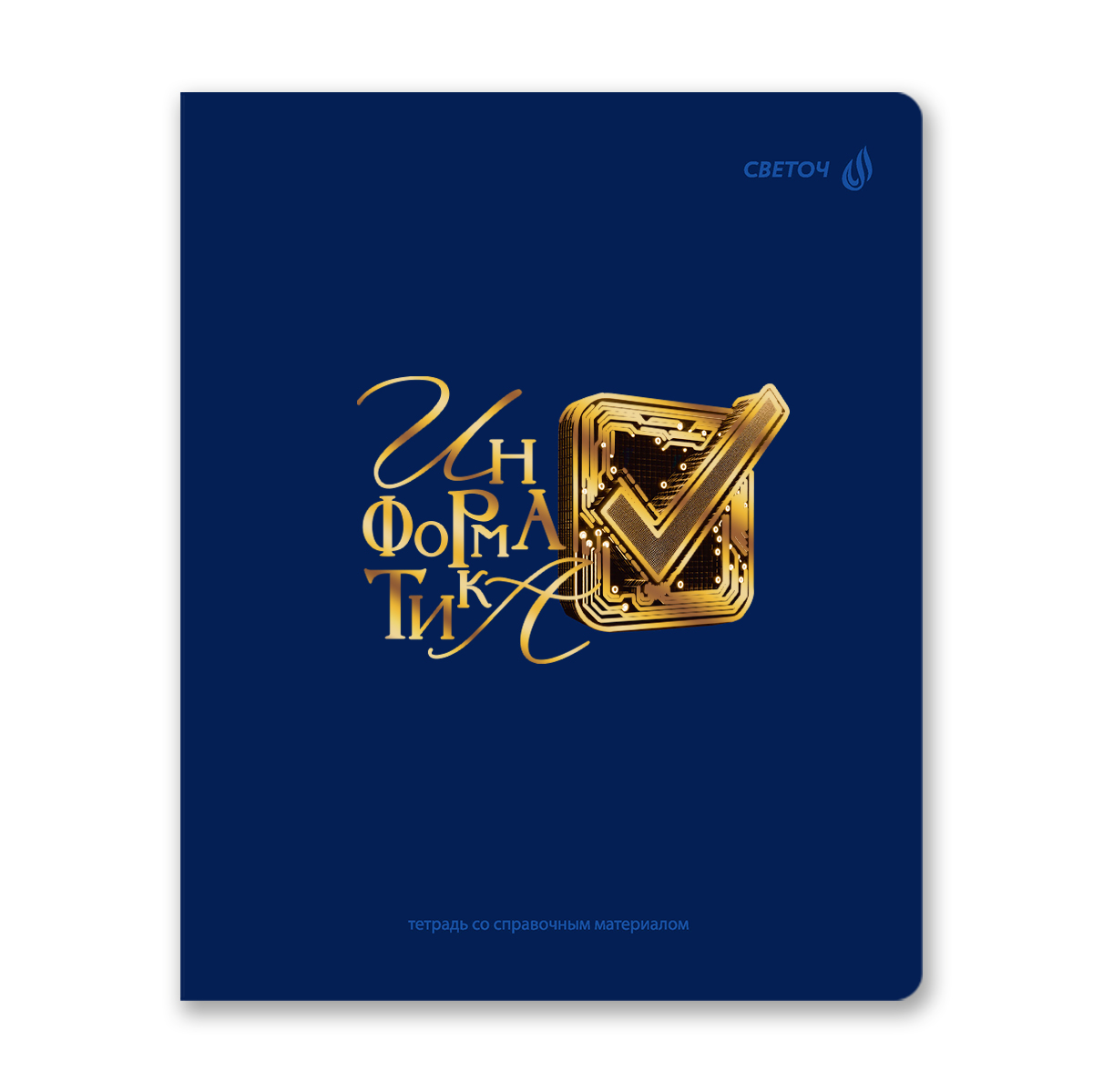 Светоч Т286 Тетрадь со справочным материалом Золотые главы, тисн.золот.фольгой, A5 48 л. на скобе 65 г/кв.м , белизна 100 % , клетка 01855 Золотые главы Информатика Фото 1.