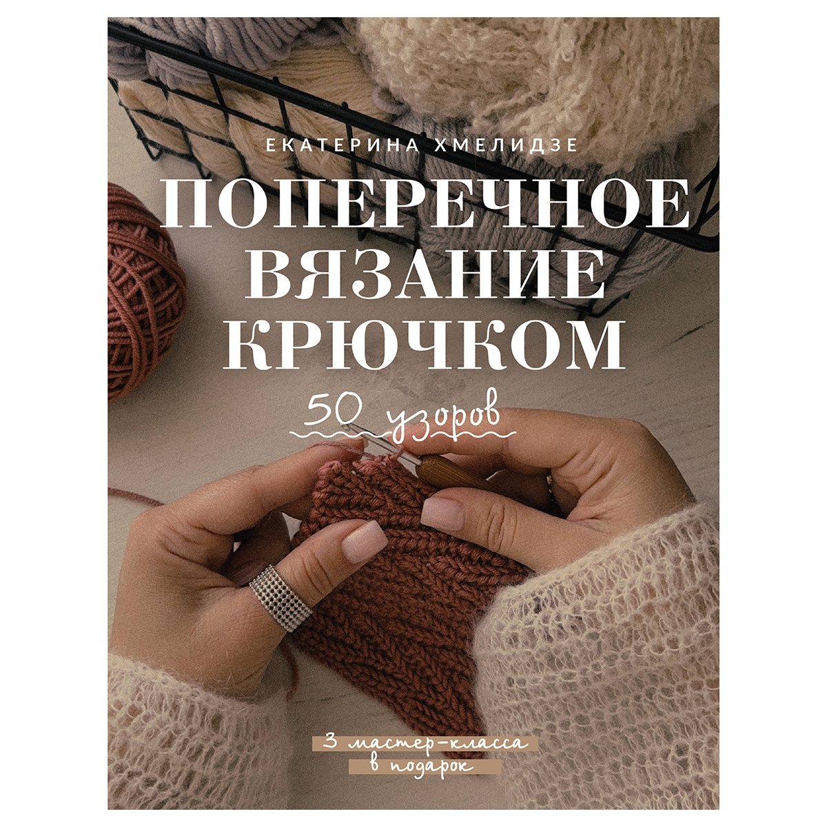 Книга АС Поперечное вязание крючком. 50 узоров. 3 мастер-класса в подарок ASE000000000888375 Фото 1.
