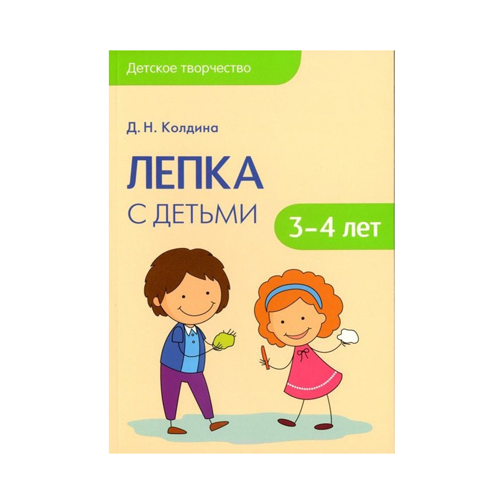 Лепка в детском саду колдина 3 4. Колдина лепка. Лепка Колдина 3-4 года. Колдина лепка с детьми 2-3 лет. Колдина д.н. лепка 3-4год.