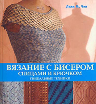 Вязание с бисером спицами и крючком / книги / издательство «Контэнт»