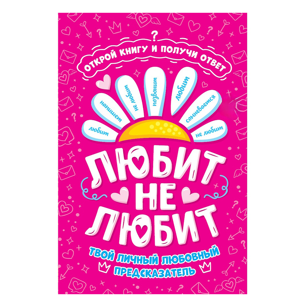 Проф-Пресс Книга-предсказатель Любит - не любит