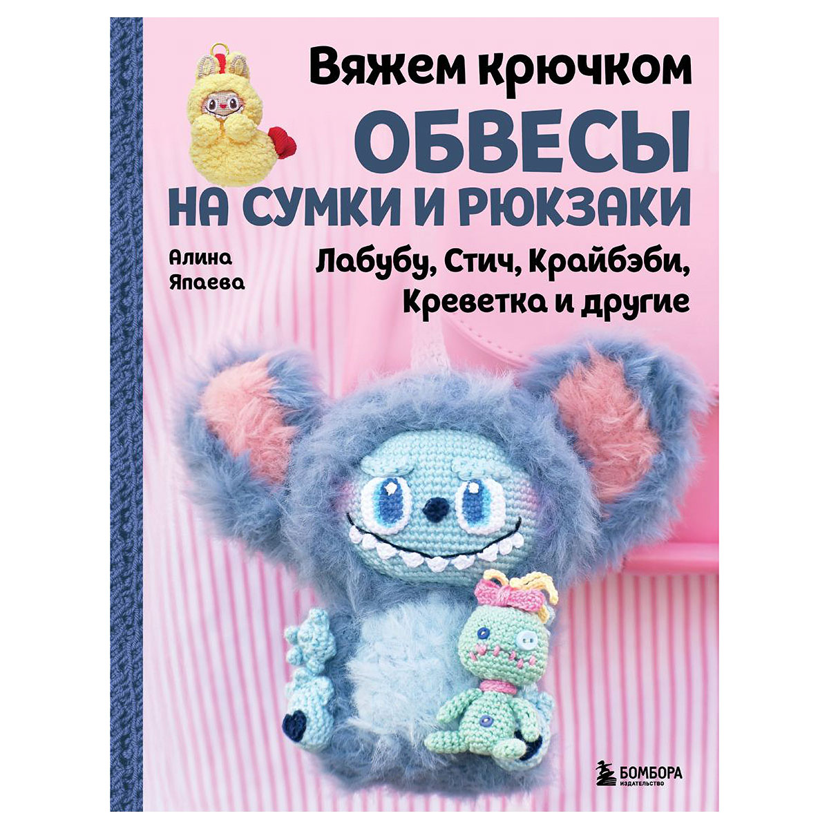Книга Э Вяжем крючком ОБВЕСЫ на сумки и рюкзаки. Лабубу, Стич, Крайбэби, Креветка и другие 978-5-04-228075-7