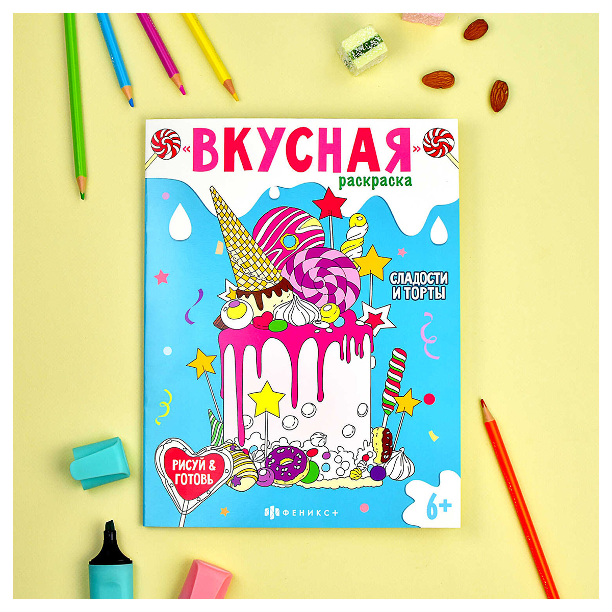 Феникс + Вкусная раскраска Сладости и торты 64372 Фото 2.