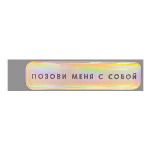 Esterum Стикер объемный 3.9х1.1 см 1102081 Позови меня с собой Фото 1.