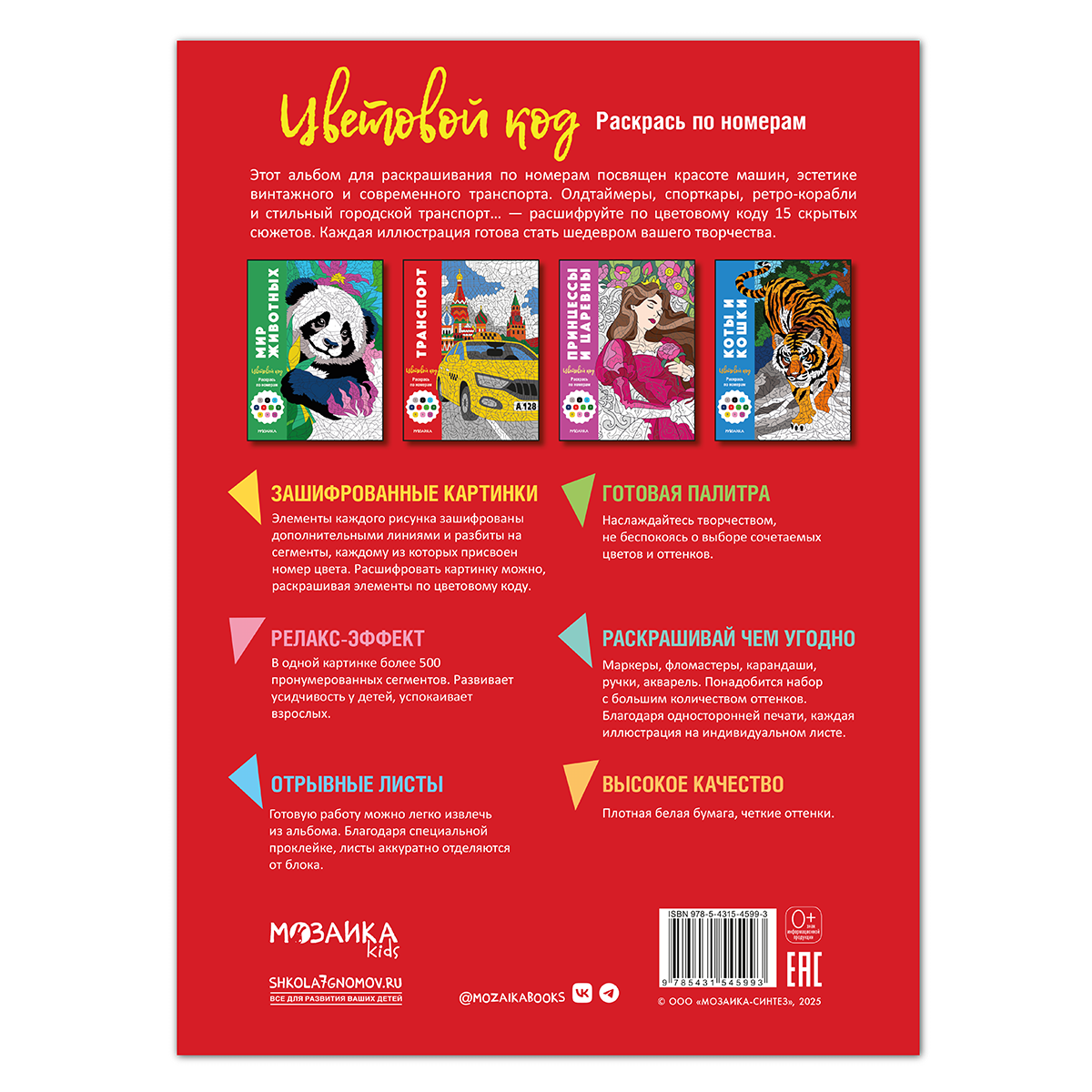 МОЗАИКА kids Раскрась по номерам Цветовой код Транспорт МС14599 Фото 7.