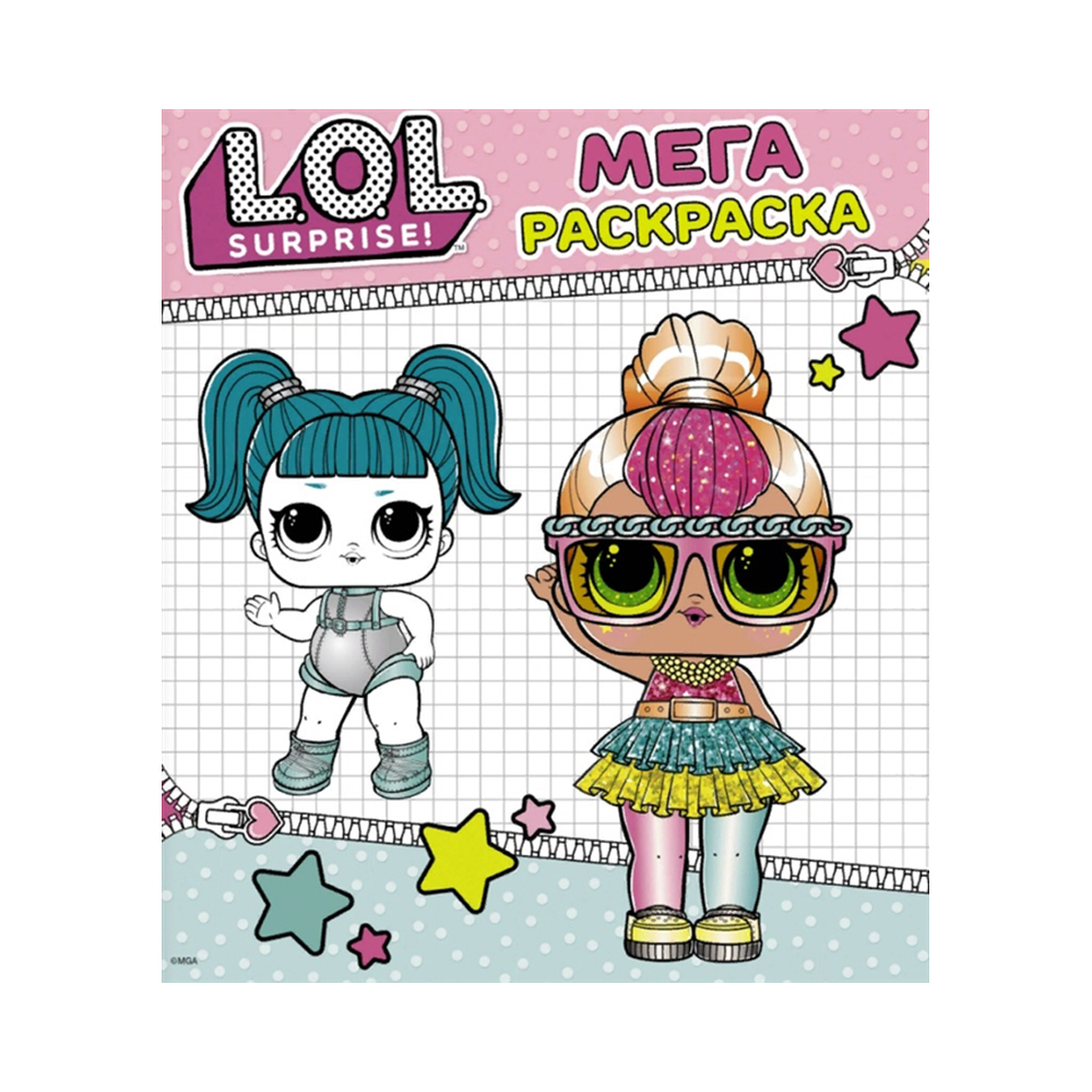 АС L.O.L. Surprise. Мегараскраска 32 x 28.5 x 0.2 см 978-5-17-123439-3 голубая Фото 1.