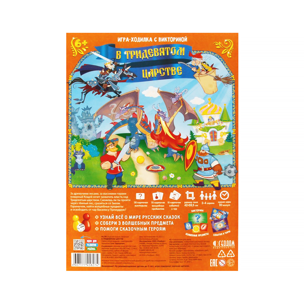 Игра настольная ГеоДом Игра-ходилка с викториной В Тридевятом царстве Фото 1.