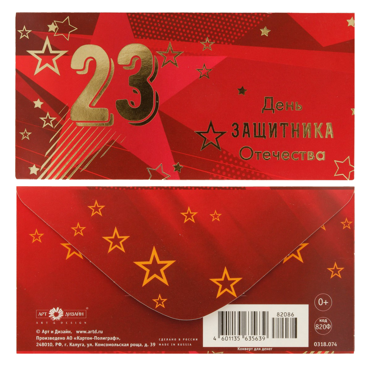 Арт и Дизайн Конверт для денег 23 февраля код 823В Фото 5.