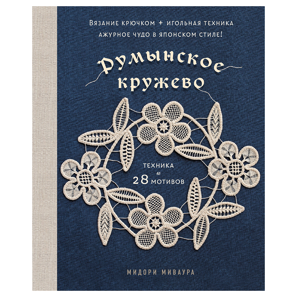 Книга Э Румынское кружево. Вязание крючком + игольная техника. Ажурное чудо в японском стиле! Техника и 28 мотивов 978-5-04-201662-2