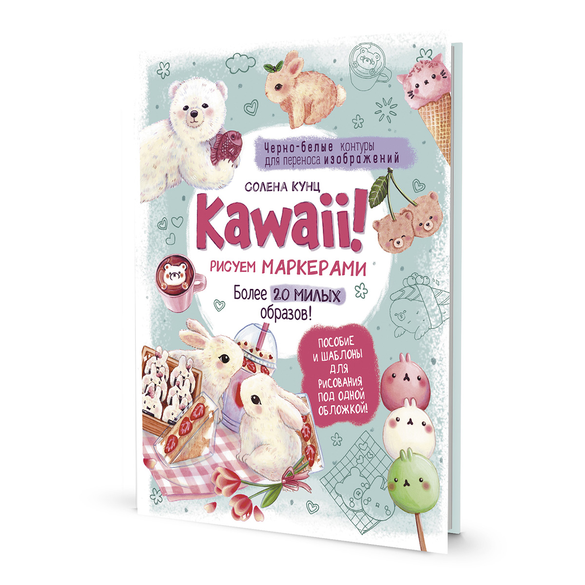 Книга КР Kawaii! Рисуем маркерами. Более 20 милых образов! Зайчики 99907357  купить за 349,00 ₽ в интернет-магазине Леонардо