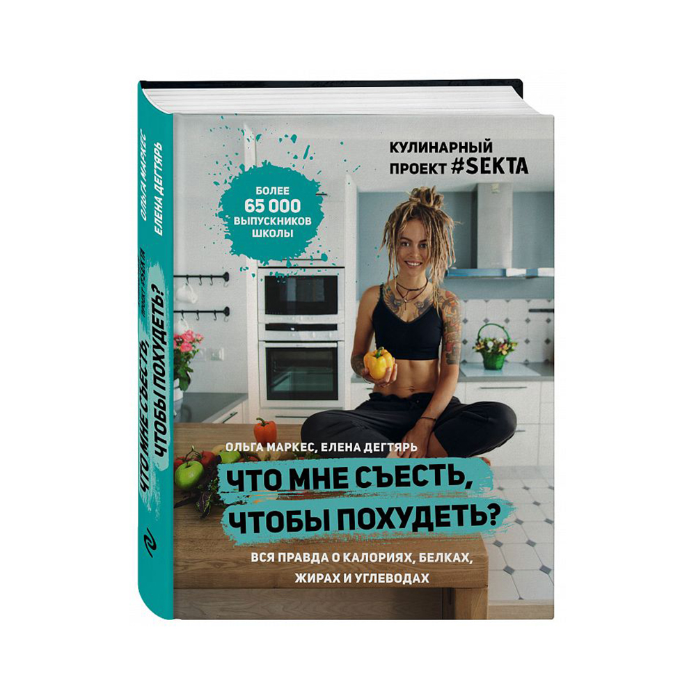 Книга Э Кулинарный проект SEKTA Что мне съесть, чтобы похудеть?  ITD000000000850195 купить за 1029,00 ₽ в интернет-магазине Леонардо