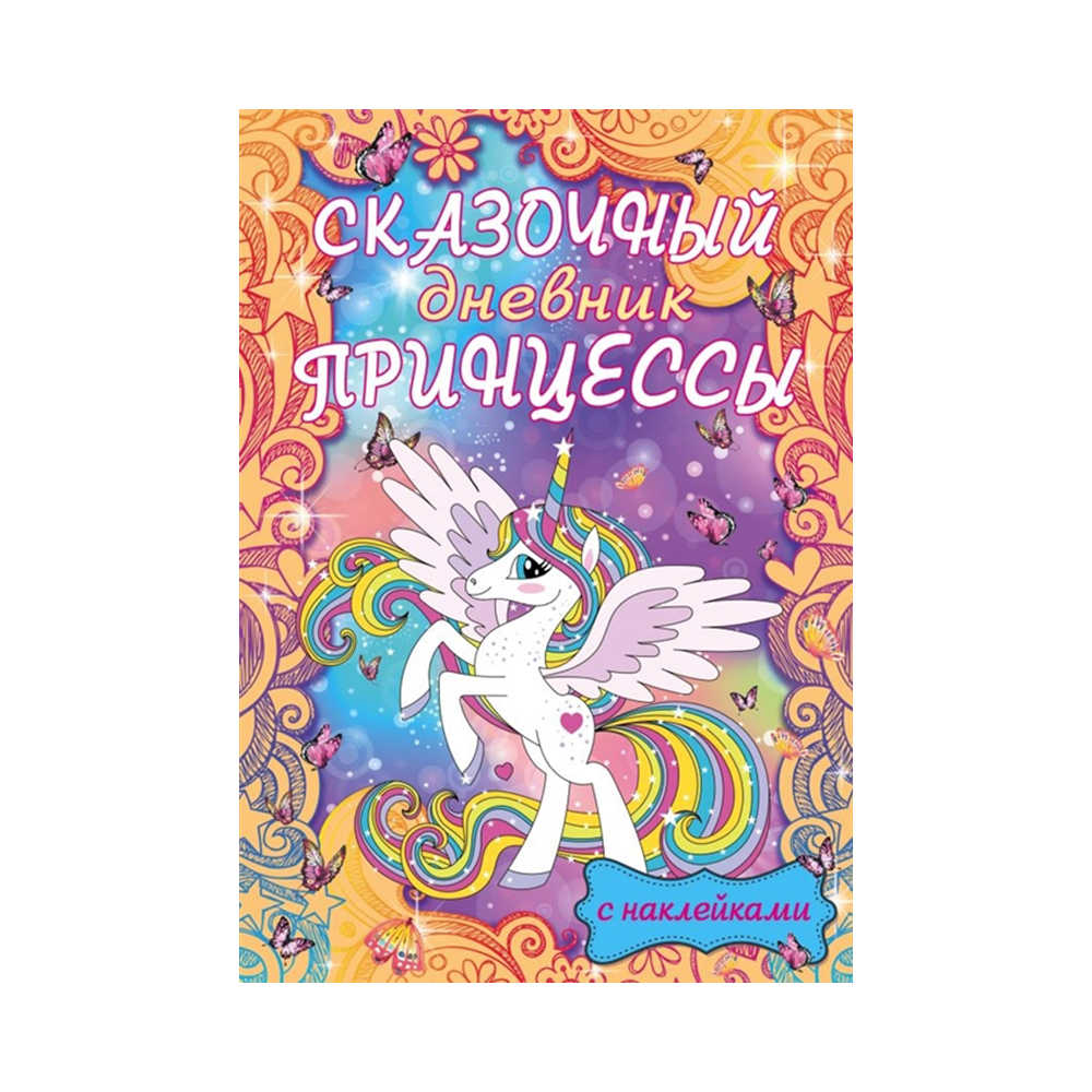 "Сказочный дневник принцессы" 32 л. без линовки 978-5-17-117568-9 ...