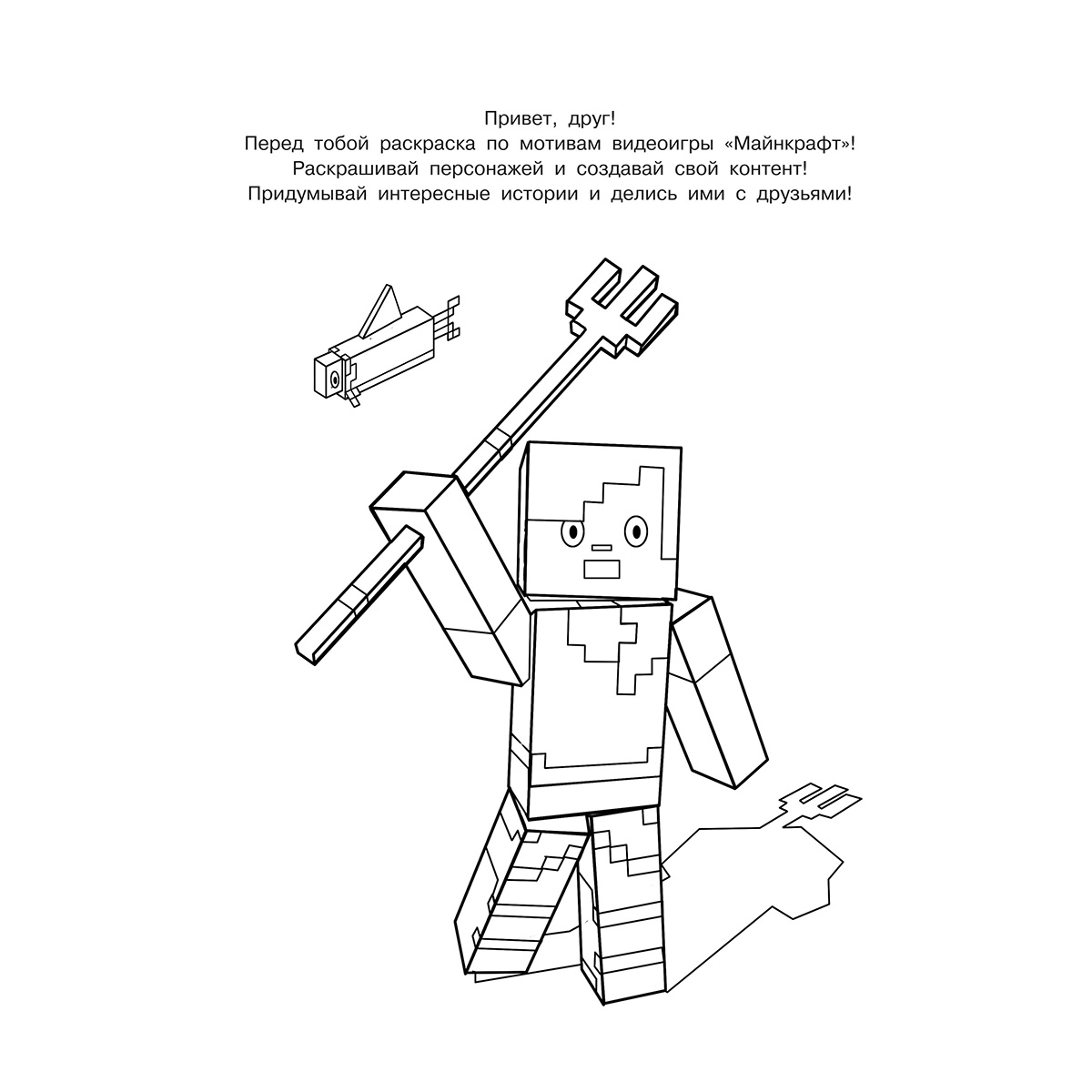 Раскраски Майнкрафт (Minecraft) - с героями компьютерной игры - скачать и распечатать