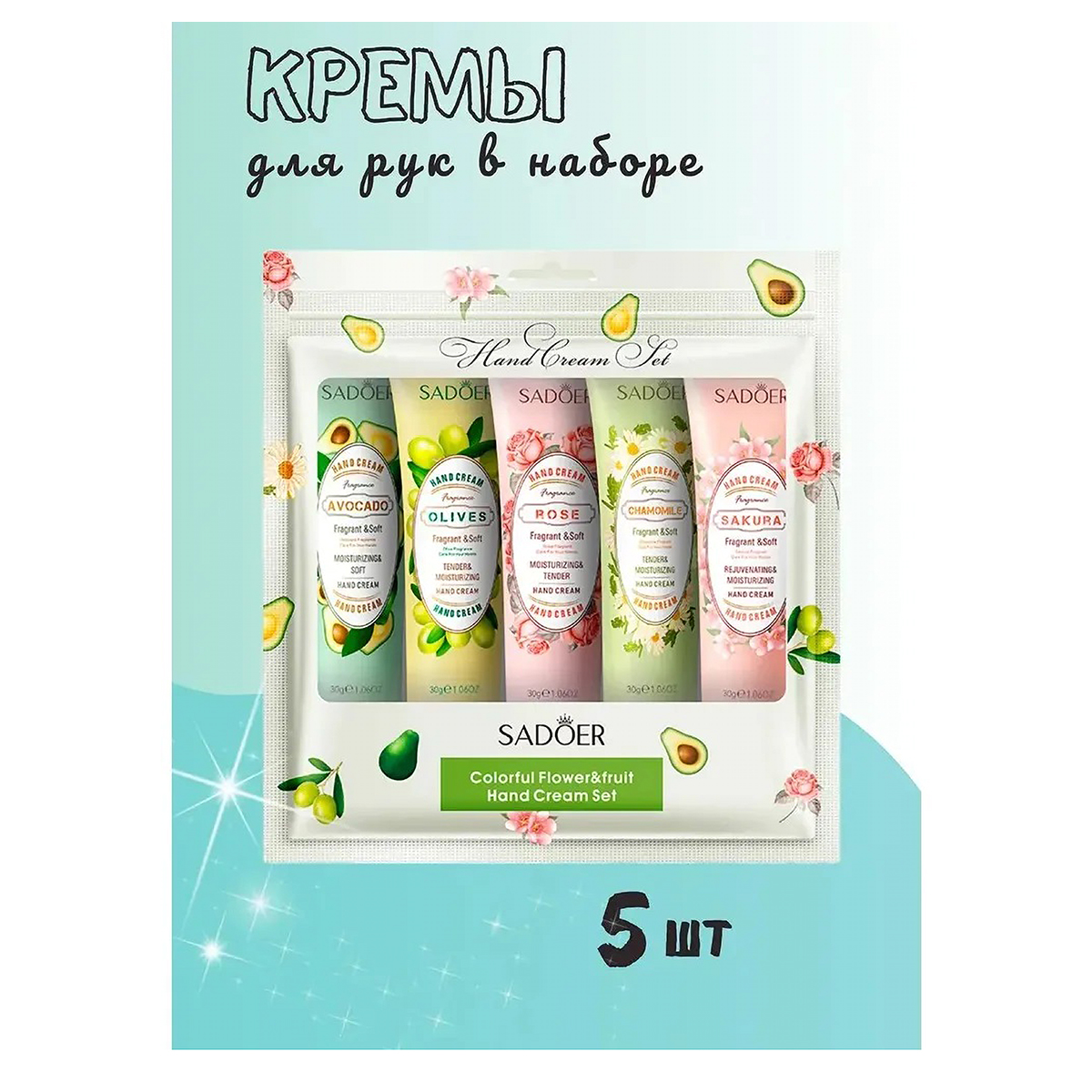 SADOER Набор парфюмированных кремов для рук 5 шт. 958598
