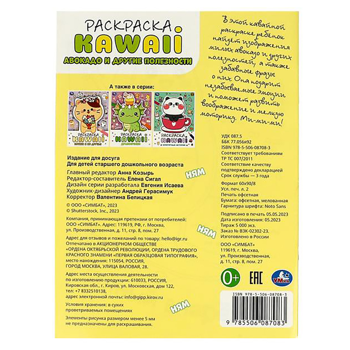 Умка Авокадо и другие полезности. Раскраска KAWAIi. 357810 Фото 5.