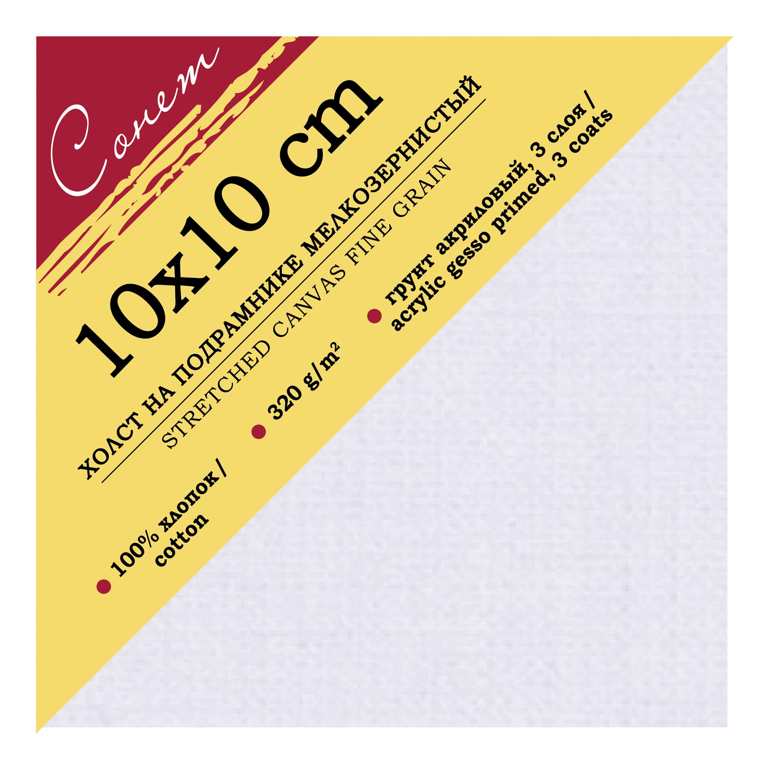 Холст грунтованный на подрамнике Сонет 100% хлопок 10 х 10 см 320 г/кв.м E5311-B-10x10 мелкозернистый Фото 1.