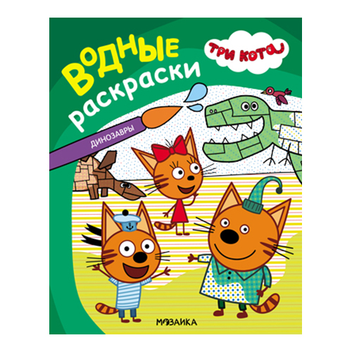 МОЗАИКА kids Водные раскраски Три кота Динозавры МС14296 Фото 8.
