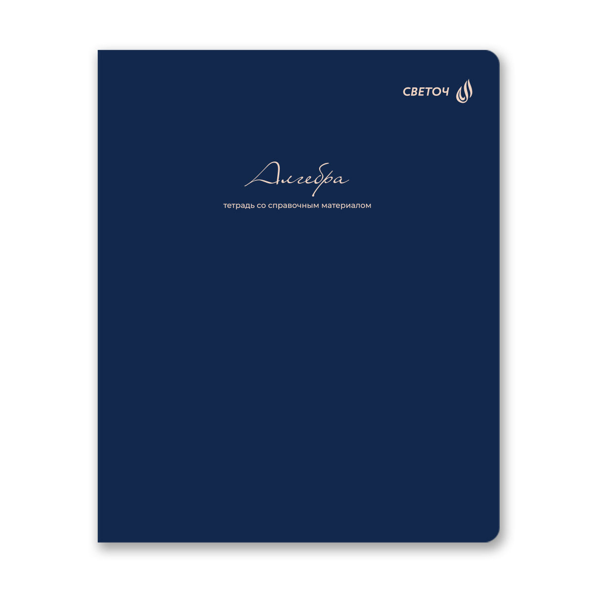 Светоч Т284 Тетрадь со справочным материалом Лёгким почерком, софт-тач ламинация, A5 48 л. на скобе 65 г/кв.м , белизна 100 % , клетка 01835 Лёгким почерком Алгебра Фото 1.