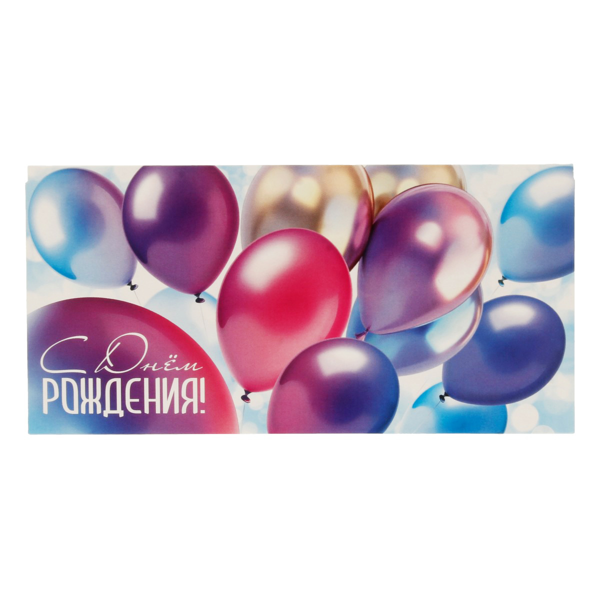 Конверт для денег КДС 17 х 8.2 см С днём рождения! 00-00022000 Фото 1.