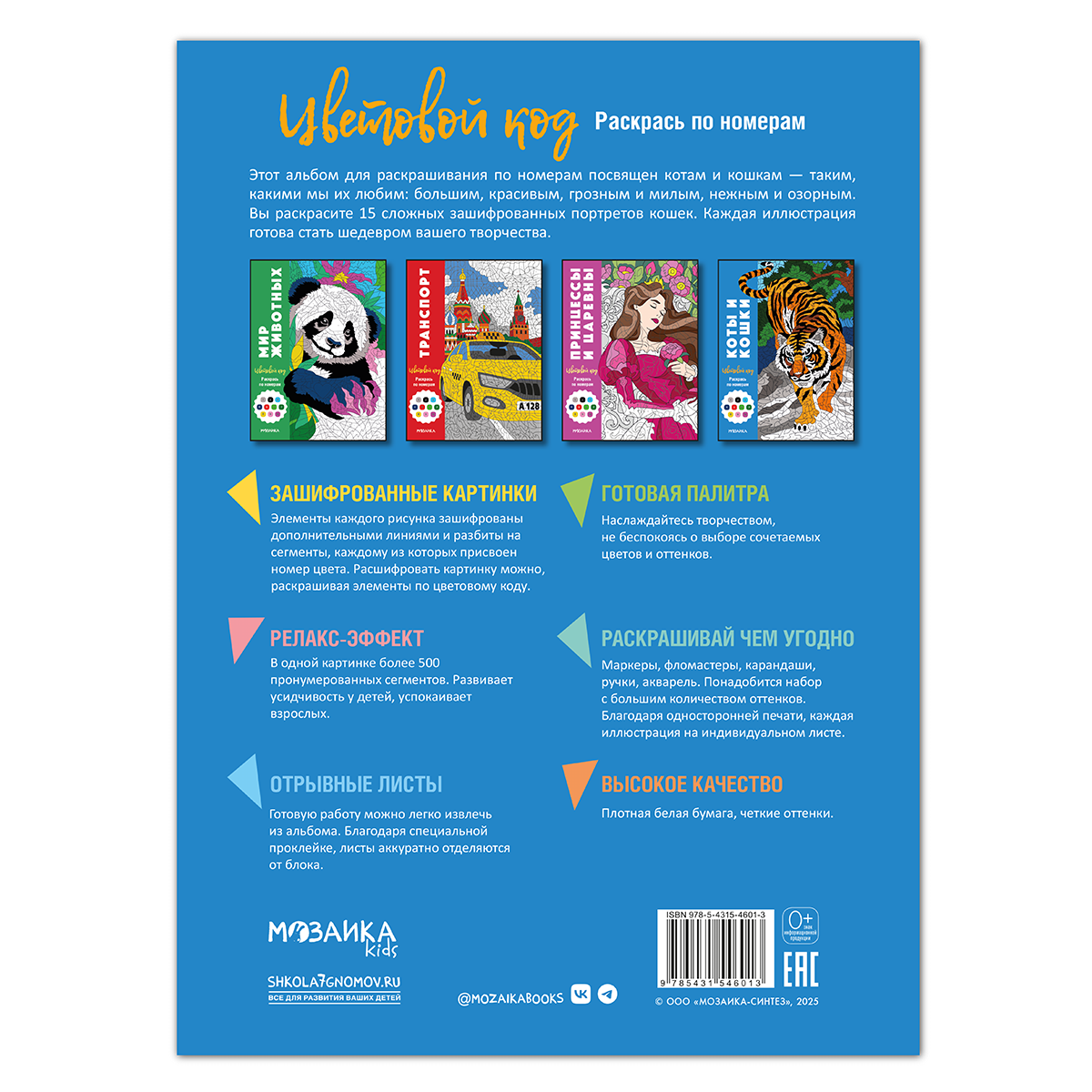 МОЗАИКА kids Раскрась по номерам Цветовой код Коты и кошки МС14601 Фото 7.