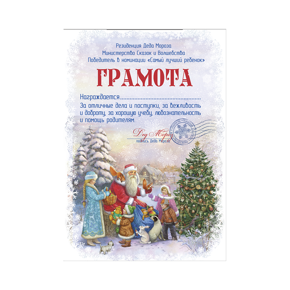 Грамота Дедушки Мороза