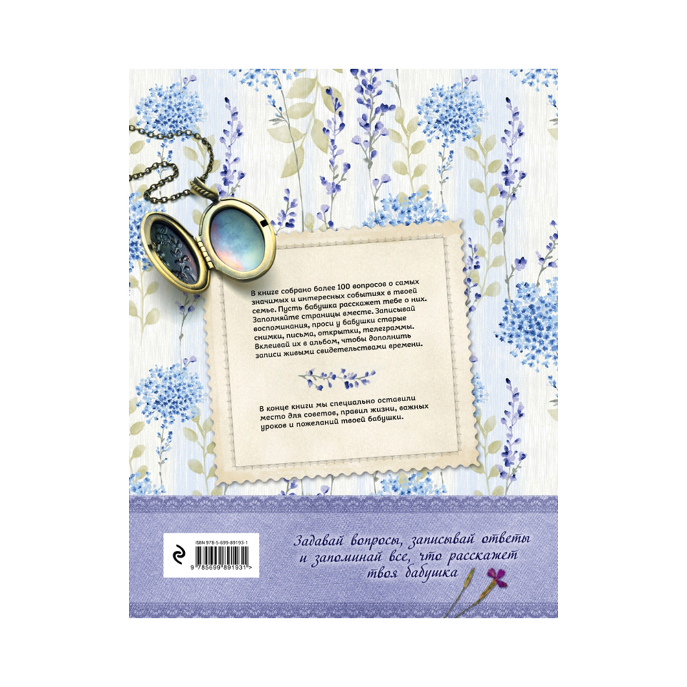 Книга Э История нашей семьи Книга, которую мы напишем вместе с бабушкой (оф. 2) Фото 2.