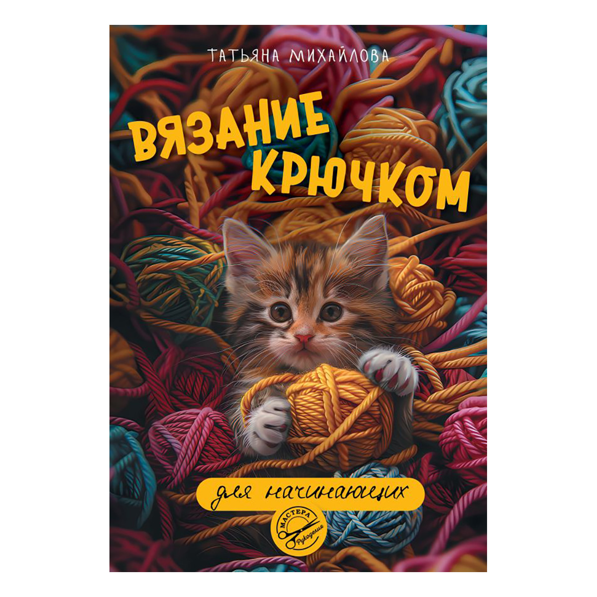 Книга АС Вязание крючком для начинающих ASE000000000882723