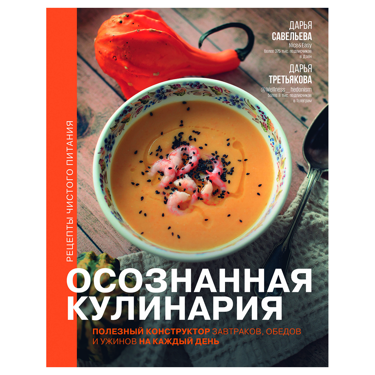 Книга АС Осознанная кулинария. Полезный конструктор завтраков, обедов и ...