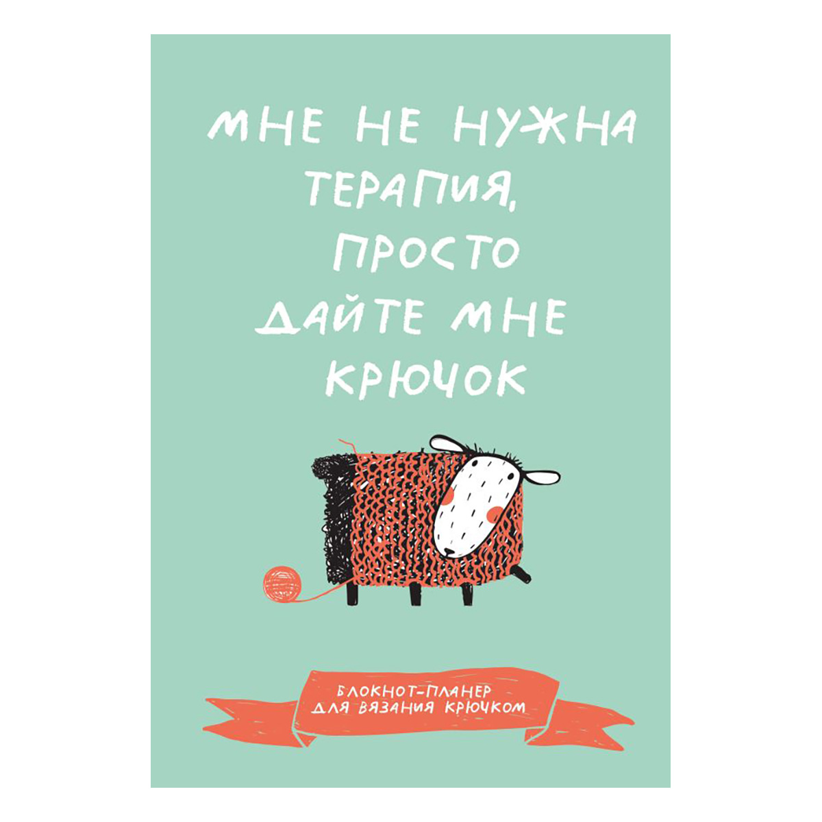 Книга АС Блокнот-планер Мне не нужна терапия, просто дайте мне крючок. ASE000000000892148