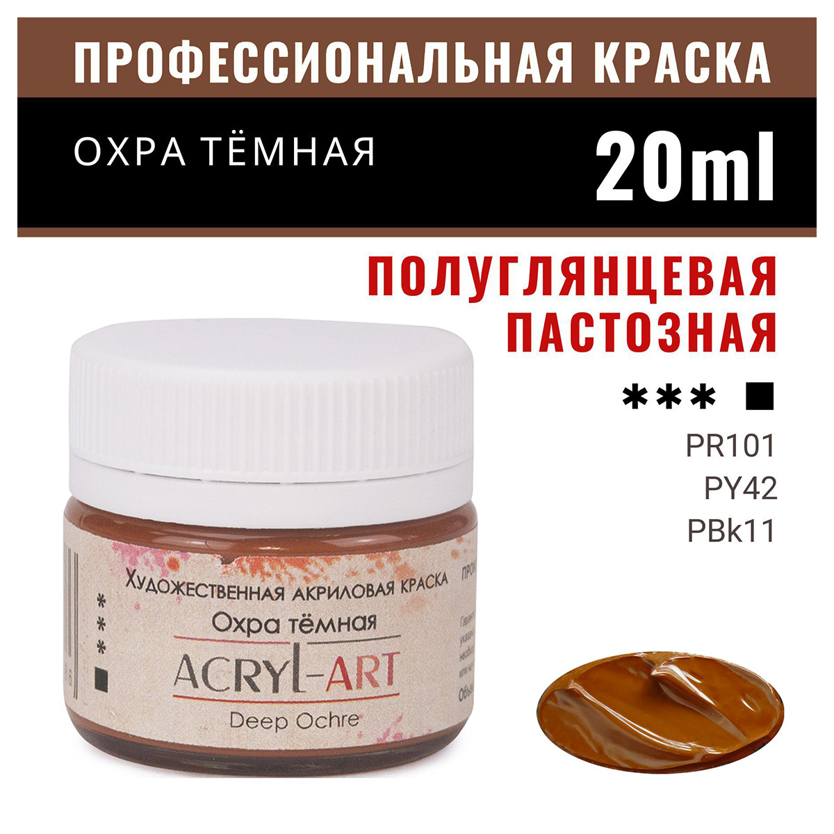 Краска акриловая "ТАИР" художественные "Акрил-Арт" 20 мл 0203075 Охра ...